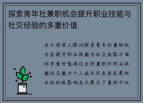 探索青年社兼职机会提升职业技能与社交经验的多重价值