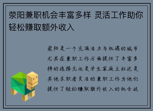 荥阳兼职机会丰富多样 灵活工作助你轻松赚取额外收入
