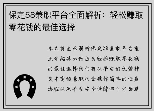 保定58兼职平台全面解析：轻松赚取零花钱的最佳选择