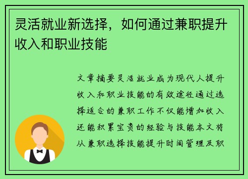 灵活就业新选择，如何通过兼职提升收入和职业技能