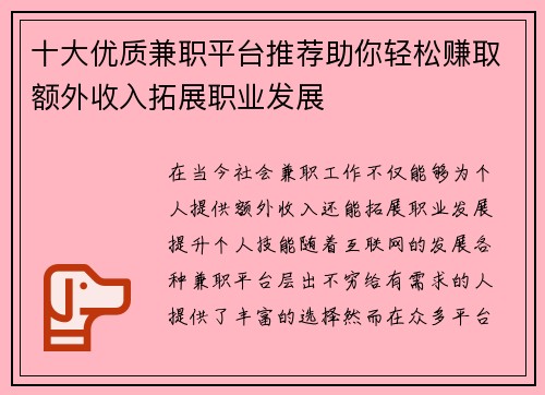十大优质兼职平台推荐助你轻松赚取额外收入拓展职业发展