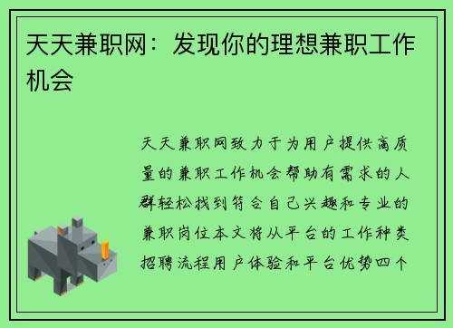 天天兼职网：发现你的理想兼职工作机会