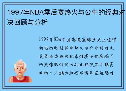 1997年NBA季后赛热火与公牛的经典对决回顾与分析