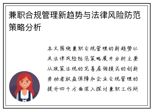 兼职合规管理新趋势与法律风险防范策略分析