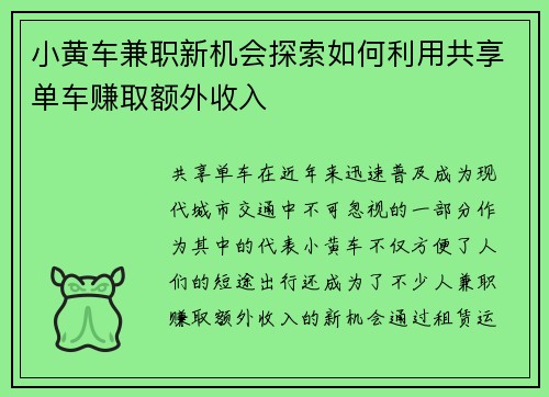 小黄车兼职新机会探索如何利用共享单车赚取额外收入