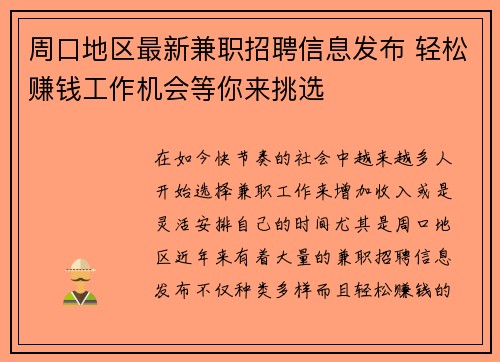 周口地区最新兼职招聘信息发布 轻松赚钱工作机会等你来挑选