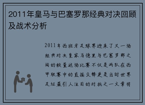2011年皇马与巴塞罗那经典对决回顾及战术分析