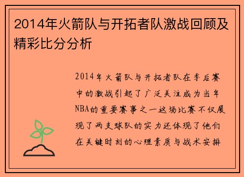 2014年火箭队与开拓者队激战回顾及精彩比分分析
