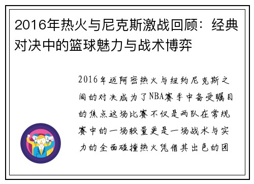 2016年热火与尼克斯激战回顾：经典对决中的篮球魅力与战术博弈