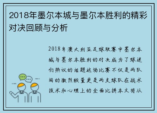2018年墨尔本城与墨尔本胜利的精彩对决回顾与分析