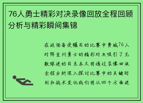76人勇士精彩对决录像回放全程回顾分析与精彩瞬间集锦