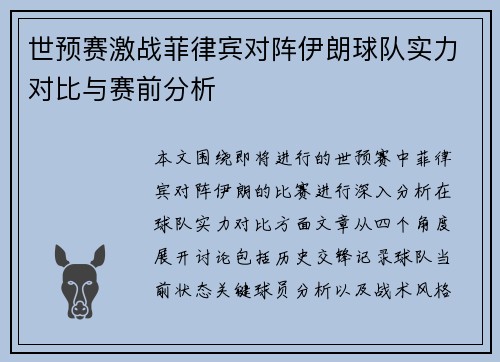 世预赛激战菲律宾对阵伊朗球队实力对比与赛前分析