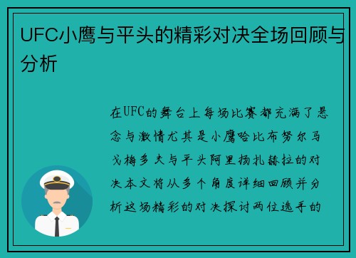 UFC小鹰与平头的精彩对决全场回顾与分析