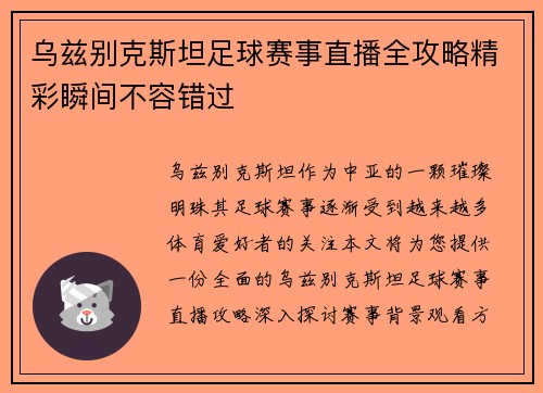 乌兹别克斯坦足球赛事直播全攻略精彩瞬间不容错过