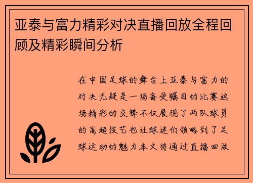 亚泰与富力精彩对决直播回放全程回顾及精彩瞬间分析