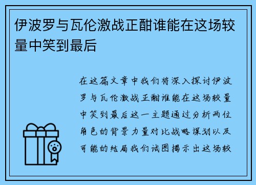 伊波罗与瓦伦激战正酣谁能在这场较量中笑到最后