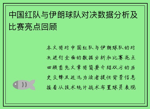 中国红队与伊朗球队对决数据分析及比赛亮点回顾