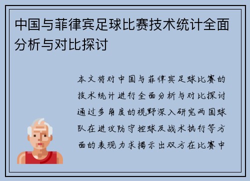 中国与菲律宾足球比赛技术统计全面分析与对比探讨