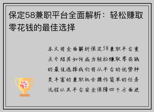 保定58兼职平台全面解析：轻松赚取零花钱的最佳选择