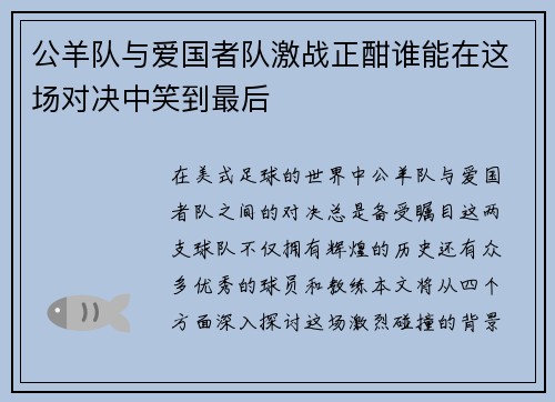 公羊队与爱国者队激战正酣谁能在这场对决中笑到最后