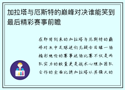 加拉塔与厄斯特的巅峰对决谁能笑到最后精彩赛事前瞻