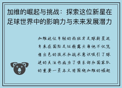 加维的崛起与挑战：探索这位新星在足球世界中的影响力与未来发展潜力