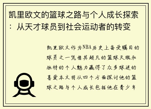 凯里欧文的篮球之路与个人成长探索：从天才球员到社会运动者的转变