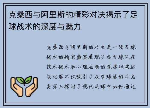 克桑西与阿里斯的精彩对决揭示了足球战术的深度与魅力