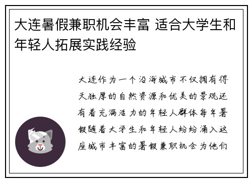 大连暑假兼职机会丰富 适合大学生和年轻人拓展实践经验