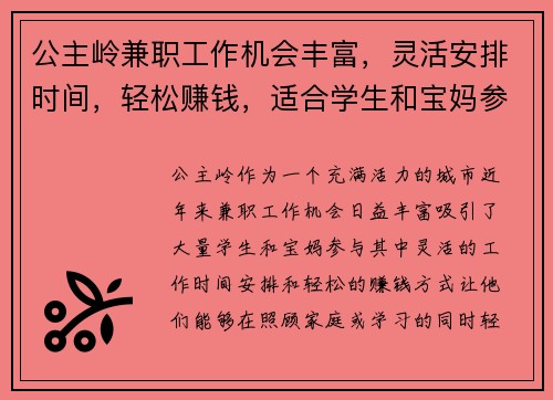 公主岭兼职工作机会丰富，灵活安排时间，轻松赚钱，适合学生和宝妈参与