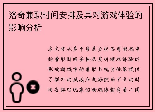 洛奇兼职时间安排及其对游戏体验的影响分析