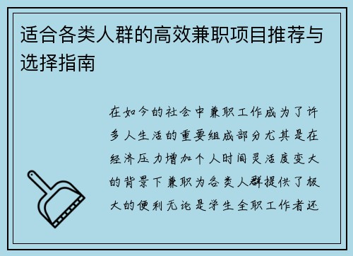 适合各类人群的高效兼职项目推荐与选择指南