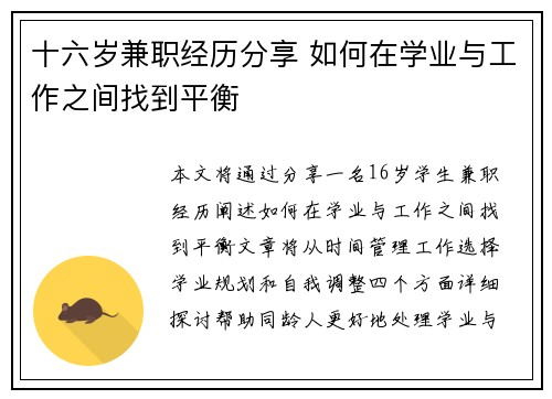 十六岁兼职经历分享 如何在学业与工作之间找到平衡
