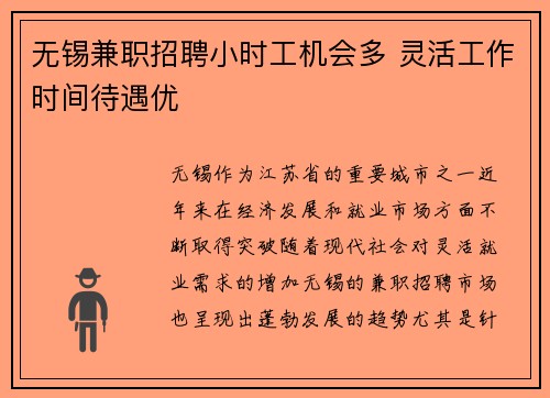 无锡兼职招聘小时工机会多 灵活工作时间待遇优