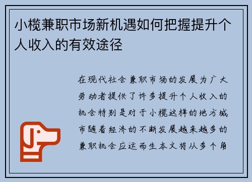 小榄兼职市场新机遇如何把握提升个人收入的有效途径