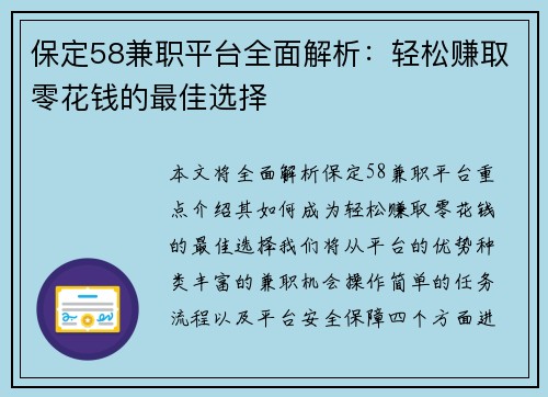 保定58兼职平台全面解析：轻松赚取零花钱的最佳选择