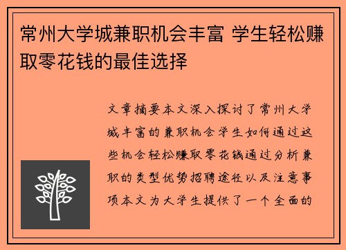 常州大学城兼职机会丰富 学生轻松赚取零花钱的最佳选择