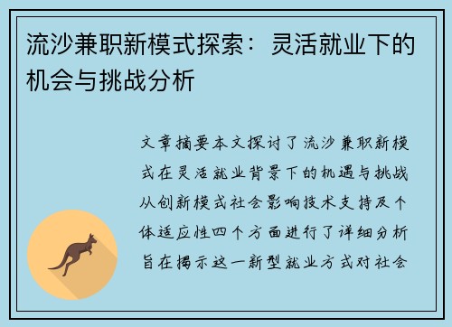 流沙兼职新模式探索：灵活就业下的机会与挑战分析