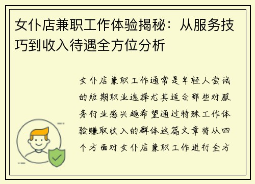 女仆店兼职工作体验揭秘：从服务技巧到收入待遇全方位分析