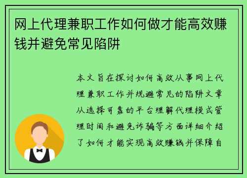 网上代理兼职工作如何做才能高效赚钱并避免常见陷阱