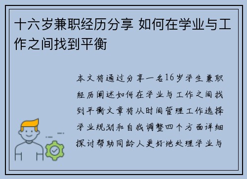 十六岁兼职经历分享 如何在学业与工作之间找到平衡