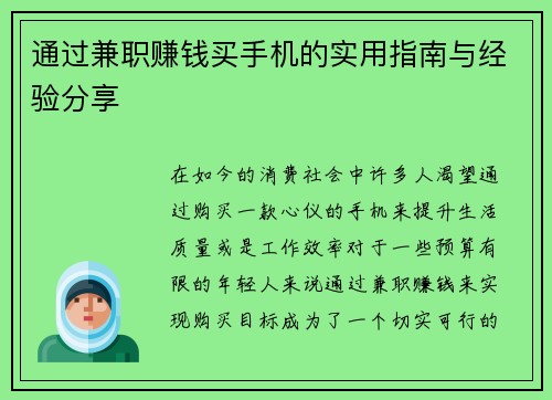 通过兼职赚钱买手机的实用指南与经验分享