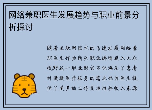 网络兼职医生发展趋势与职业前景分析探讨