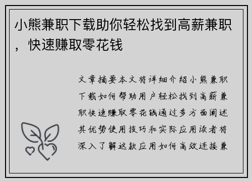 小熊兼职下载助你轻松找到高薪兼职，快速赚取零花钱