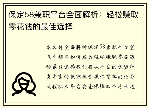保定58兼职平台全面解析：轻松赚取零花钱的最佳选择