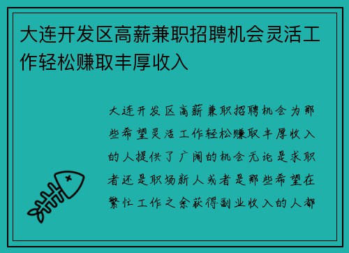 大连开发区高薪兼职招聘机会灵活工作轻松赚取丰厚收入