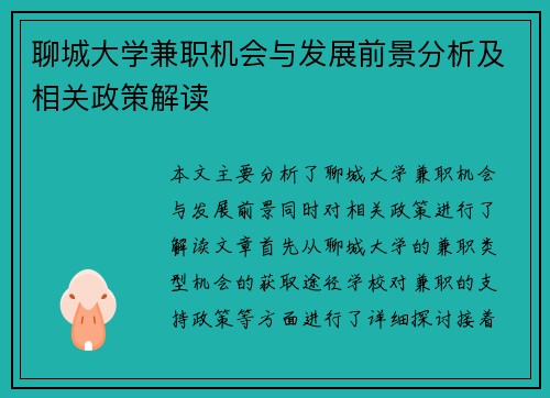 聊城大学兼职机会与发展前景分析及相关政策解读