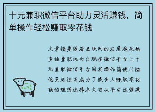 十元兼职微信平台助力灵活赚钱，简单操作轻松赚取零花钱