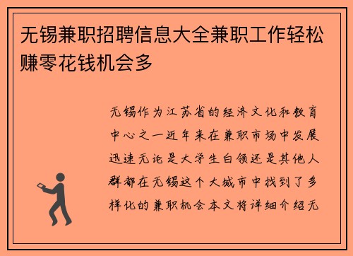 无锡兼职招聘信息大全兼职工作轻松赚零花钱机会多