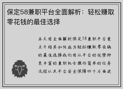 保定58兼职平台全面解析：轻松赚取零花钱的最佳选择